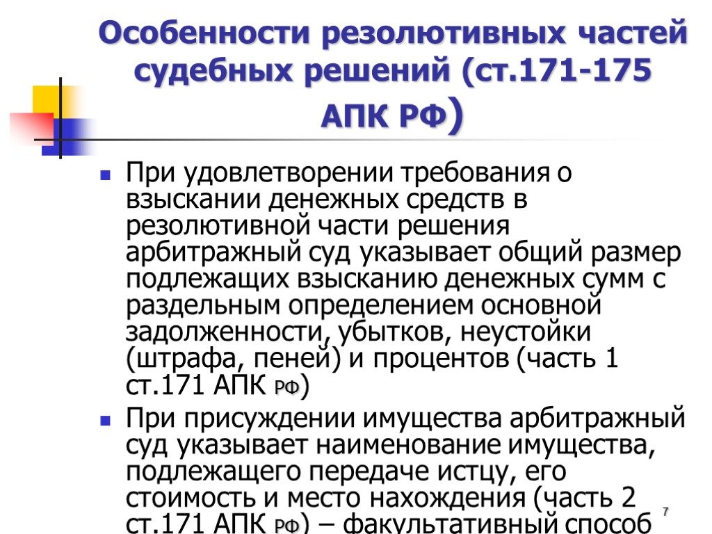 Особенности резолютивных частей судебных решений (ст.171-175 АПК РФ) При удовлетворении требования о взыскании денежных